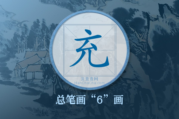 充字有多少笔画