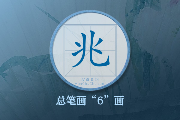 兆字有多少笔画