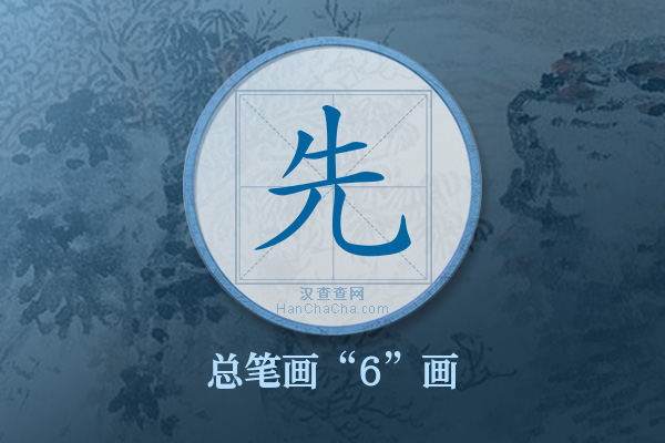 先字有多少笔画