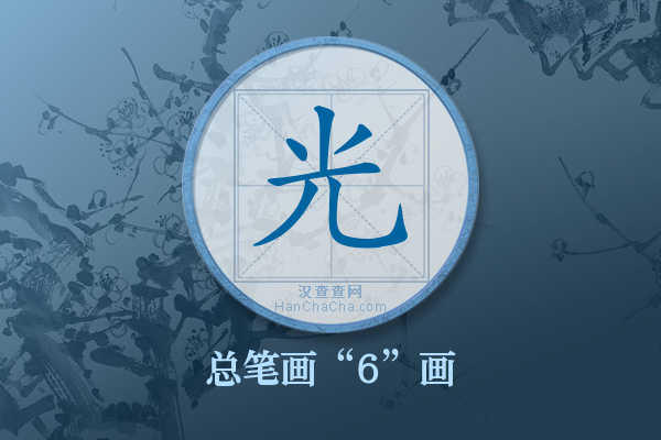 光字有多少笔画