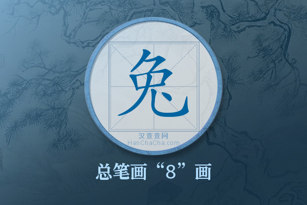 兔字有多少笔画