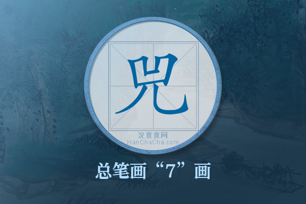 兕字有多少笔画