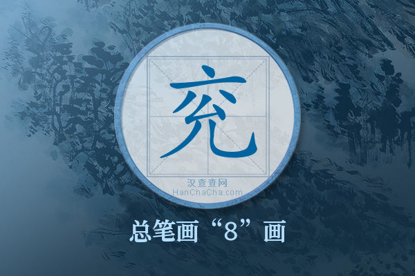 兖字有多少笔画