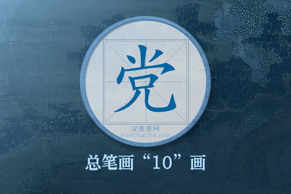 党字有多少笔画