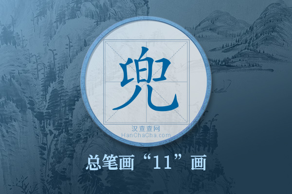 兜字有多少笔画