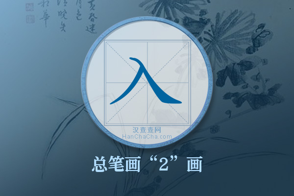 入字有多少笔画