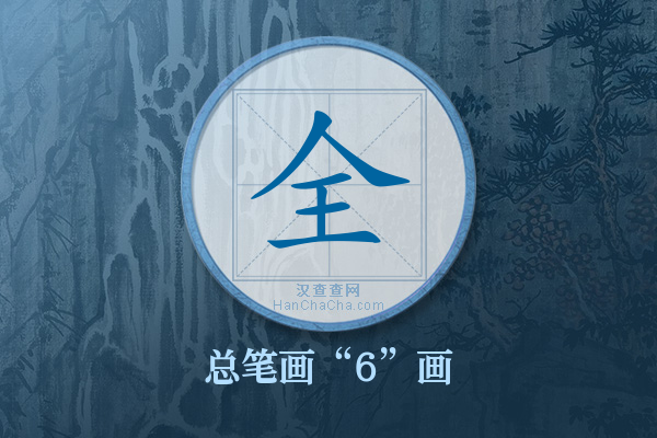 全字有多少笔画
