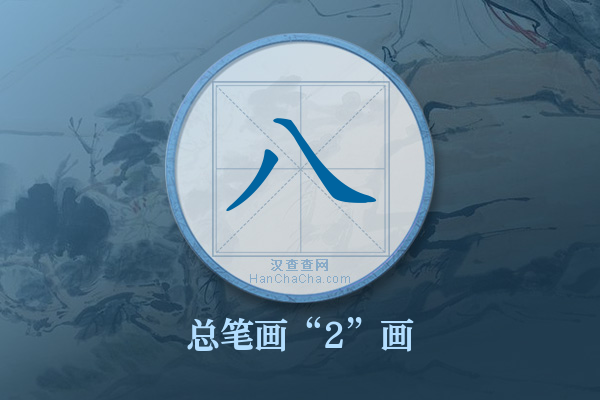 八字有多少笔画