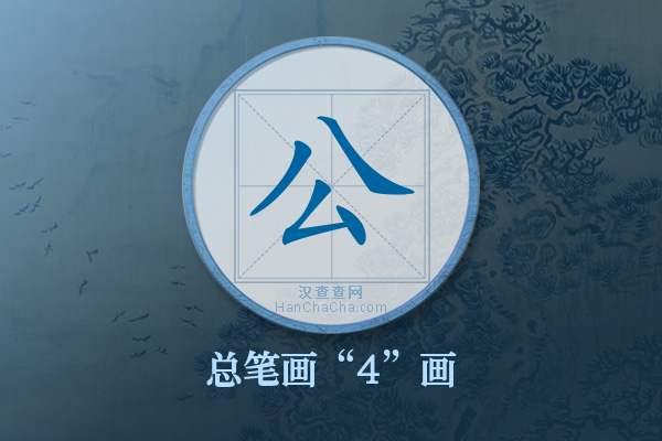 公字有多少笔画