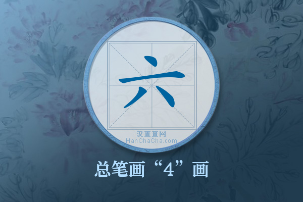 六字有多少笔画