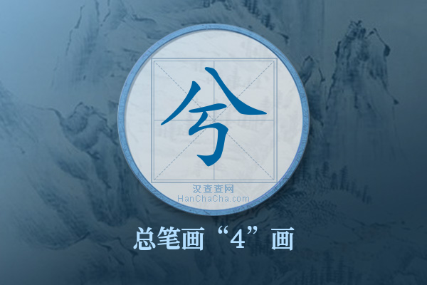 兮字有多少笔画