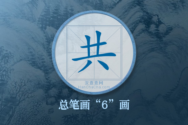 共字有多少笔画