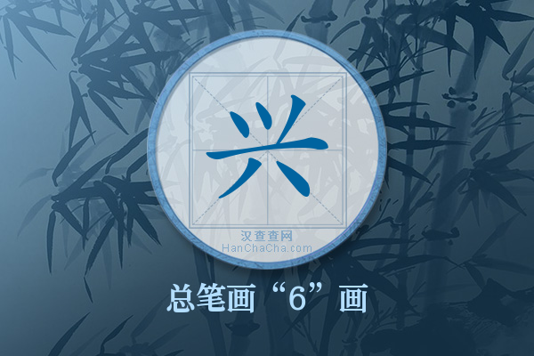 兴字有多少笔画