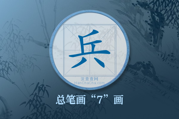 兵字有多少笔画