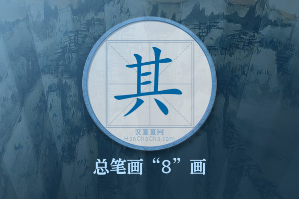 其字有多少笔画