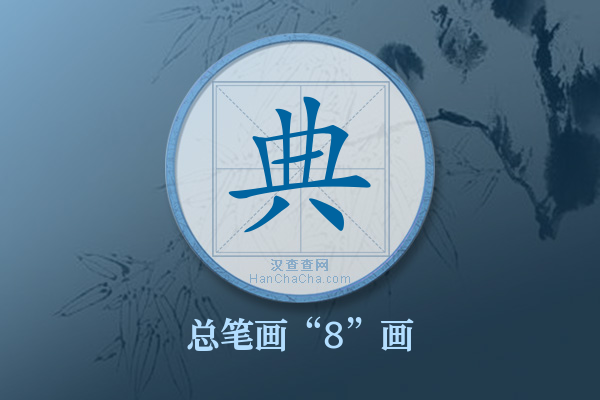 典字有多少笔画