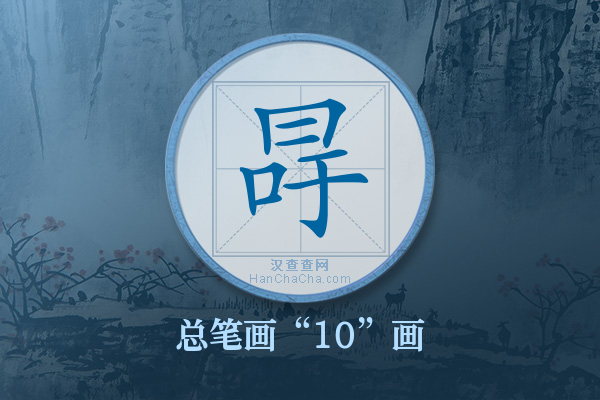 冔字有多少笔画