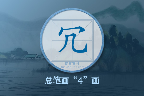 冗字有多少笔画