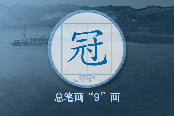 冠字有多少笔画