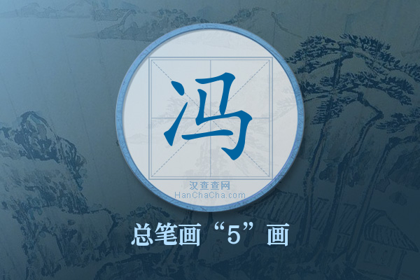 冯字有多少笔画