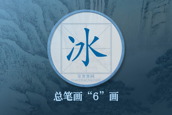 冰字有多少笔画