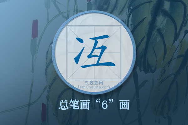 冱字有多少笔画