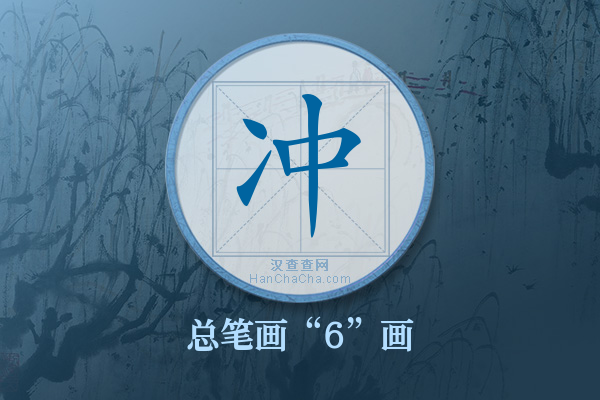 冲字有多少笔画