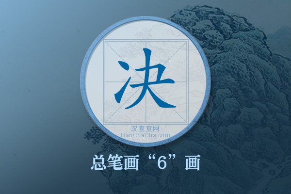 决字有多少笔画