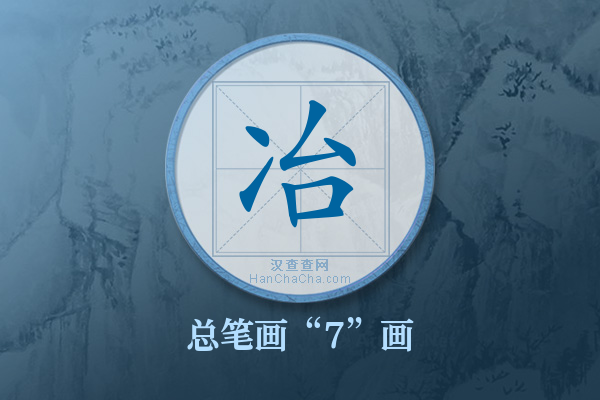 冶字有多少笔画