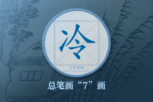 冷字有多少笔画