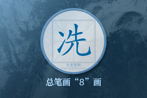 冼字有多少笔画