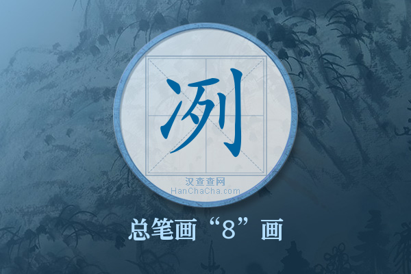 冽字有多少笔画