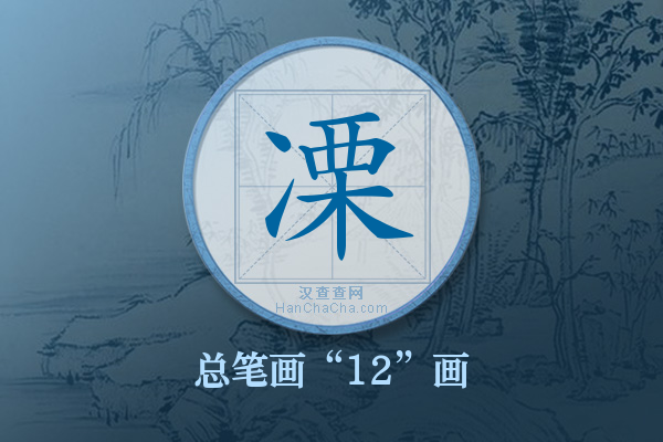 凓字有多少笔画