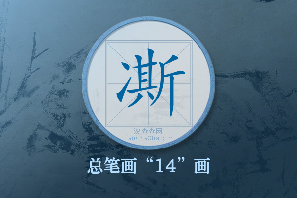 凘字有多少笔画