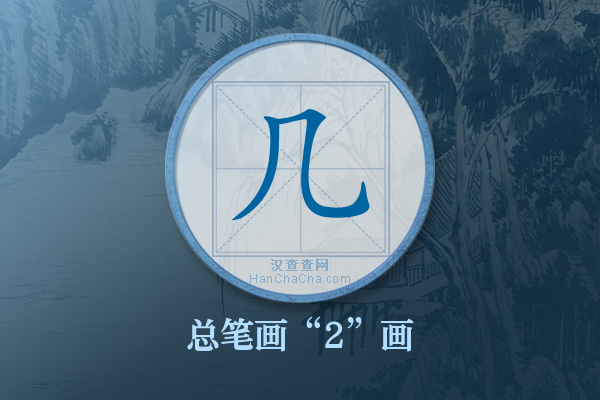 几字有多少笔画