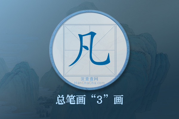 凡字有多少笔画