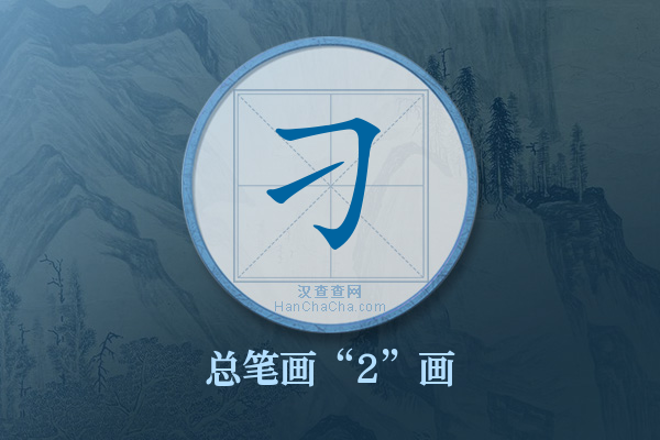 刁字有多少笔画