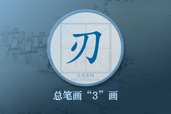 刃字有多少笔画