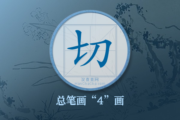 切字有多少笔画
