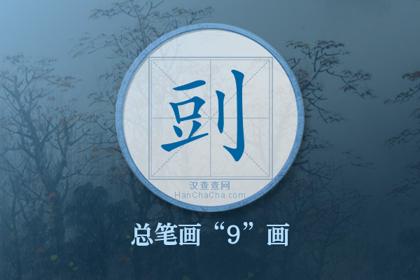 剅字有多少笔画