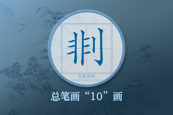 剕字有多少笔画