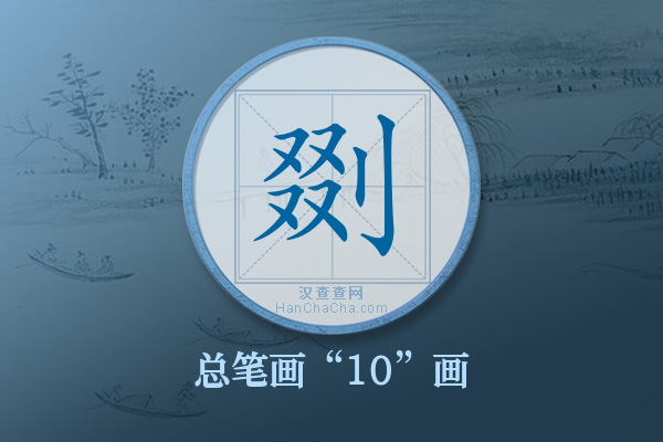 剟字有多少笔画