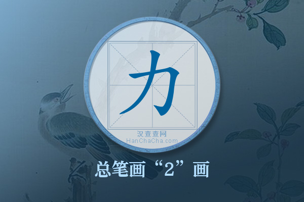 力字有多少笔画