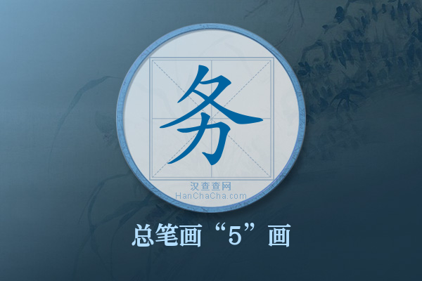 务字有多少笔画