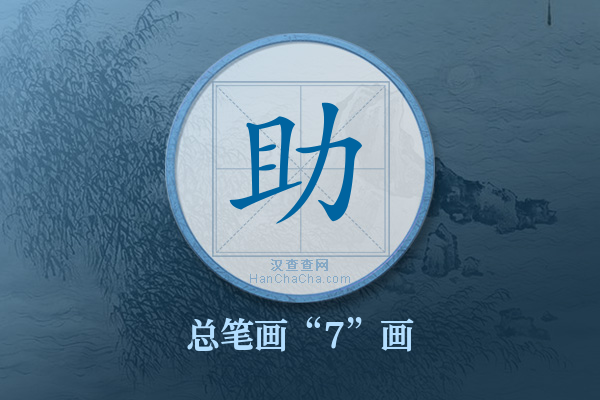 助字有多少笔画