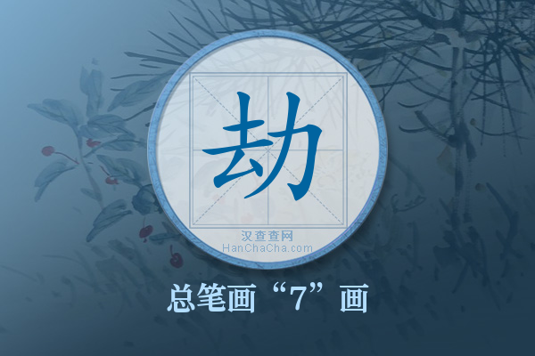 劫字有多少笔画