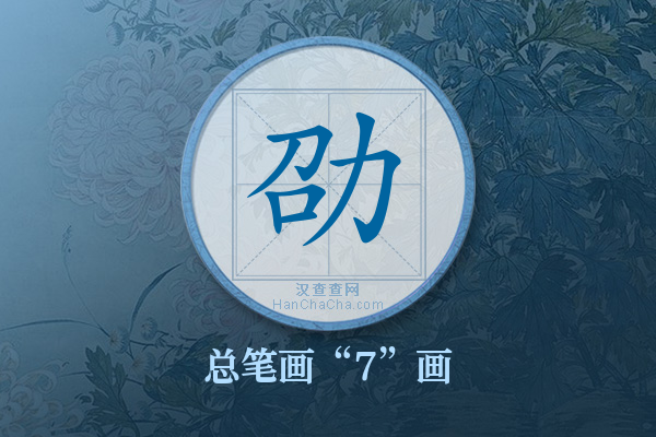 劭字有多少笔画