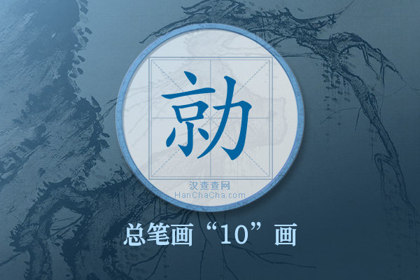 勍字有多少笔画