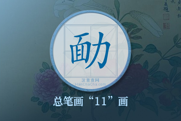 勔字有多少笔画