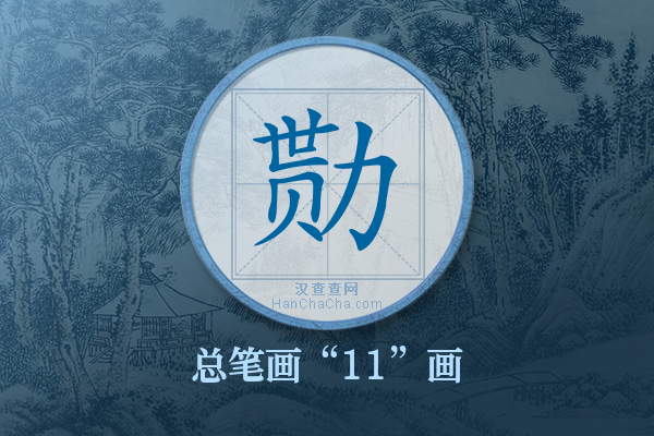 勚字有多少笔画